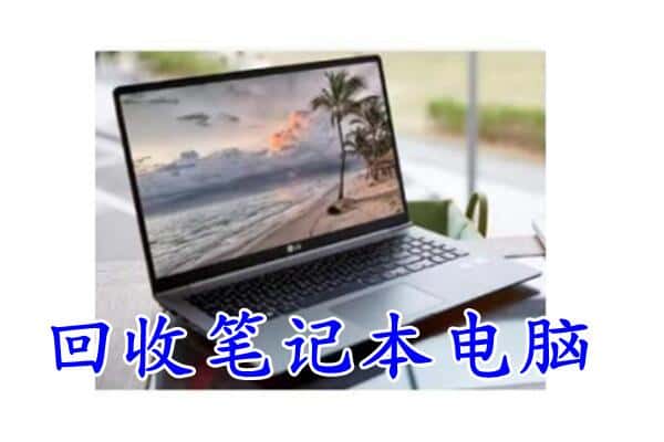 漯河市召陵回收电脑