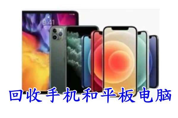 漯河市召陵回收手机